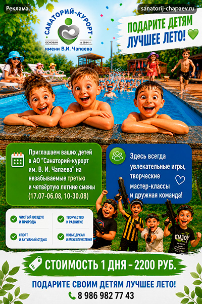 Чапаев санаторий