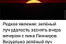 Саратовцу удалось заснять редкий «зеленый луч» с пика Пионеров
