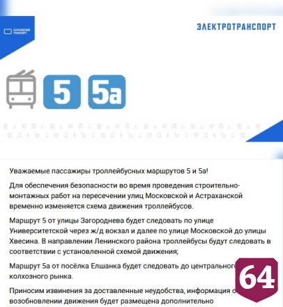 В Саратове закрыто движение троллейбусов на трех маршрутах 